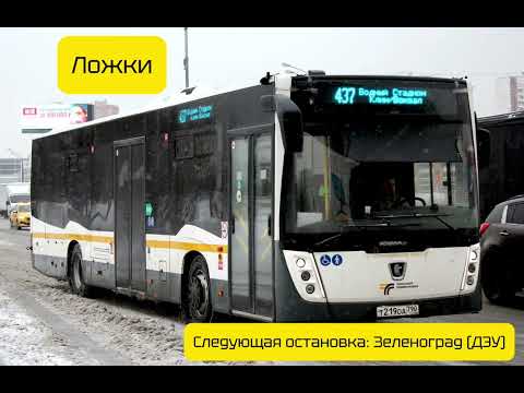 Видео: Информатор автобуса 437 | г. Клин | Маршрут: Вокзал Клин — м. Водный стадион 