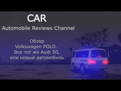 Видео: Обзор Volkswagen Polo.  Все тот же Ауди 50, или абсолютно новый автомобиль?