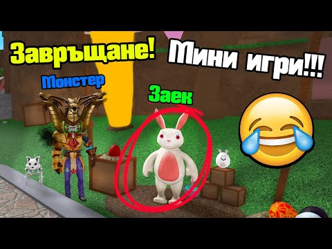 Видео: Великденски Мини Игри!!!