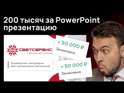 Видео: Как я заработал 200к за месяц на PowerPoint в 2023 году