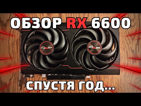 Видео: Обзор RX 6600 Спустя ГОД - Много Кайфа, Много БОЛИ