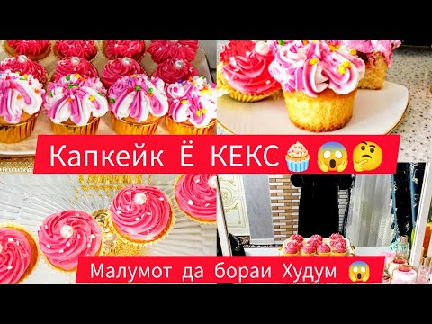 Видео: Капкейк🧁Таёр Кардани Капкейки Болаззат Апачони Блогера бинен💃