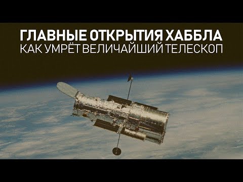 Видео: Главные открытия Хаббла | Как умрёт величайший телескоп?
