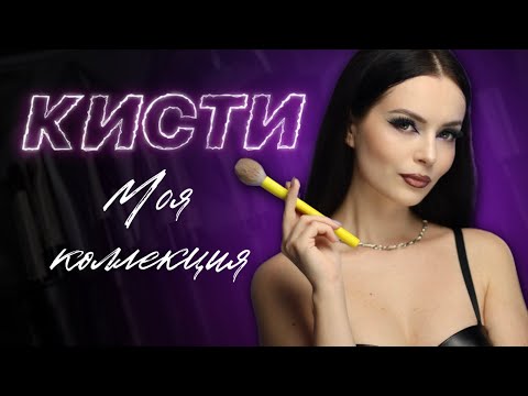 Видео: БОЛЬШОЕ РАСХЛАМЛЕНИЕ: кисти для макияжа