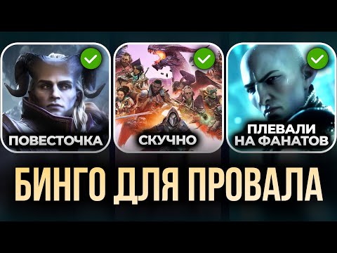Видео: Пошаговый ОБЗОР КРАХА Dragon Age: The Veilguard