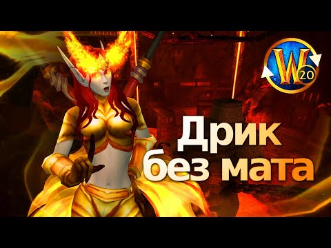 Видео: Стрим без мата - идём в Логово Крыла Тьмы, и я ни на кого не кричу | Дрик