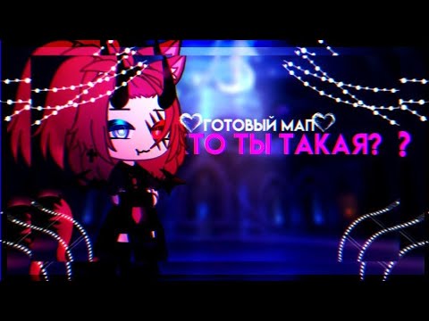 Видео: 🎶ГОТОВЫЙ MAP🎶//🖤Кто ты такая?🖤//Gacha life/nox
