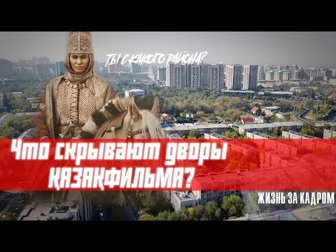 Видео: Қазақфильм. Почему сюда тянет, несмотря на хаос?
