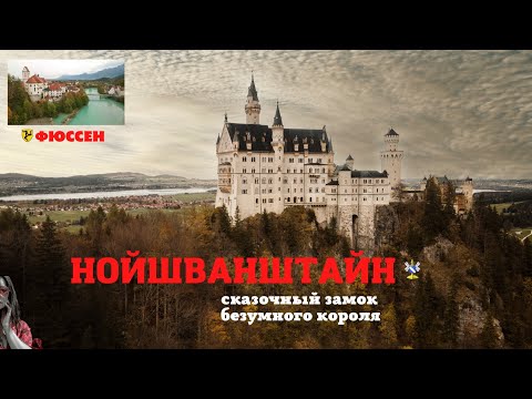 Видео: Нойшванштайн. Самый знаменитый замок в Германии