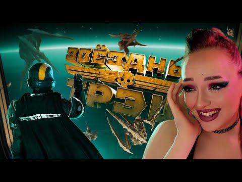 Видео: Звездный Треш (HELLDIVERS 2) | Реакция на Мармока | Мармок Реакция (Marmok)