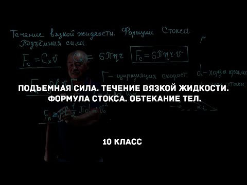 Видео: Подъемная сила. Течение вязкой жидкости. Формула Стокса. Физика 10 класс