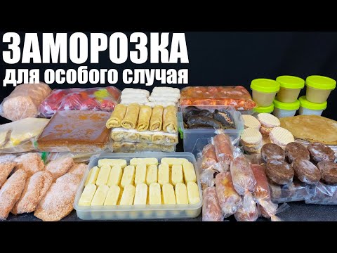 Видео: ПОЛУФАБРИКАТЫ для особого случая: как всё успеть