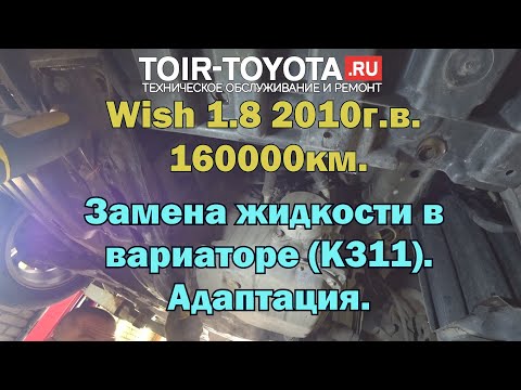 Видео: Toyota-Wish 2010 г.в. 1.8 160000км. Замена жидкости в вариаторе (К311). Адаптация.