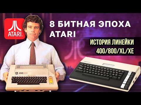 Видео: История Компьютеров ATARI 400/800/XL/XE