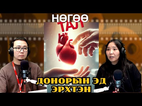 Видео: Нөгөө тал | 2025-10-31 | Донорын эд эрхтэн