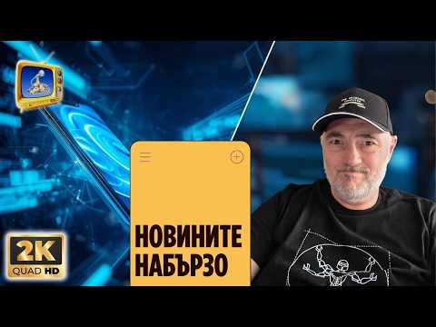 Видео: Новините набързо