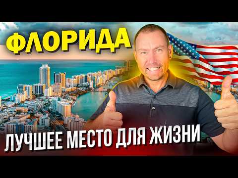 Видео: 7 главных причин, почему Флорида — лучшее место для переезда в США!