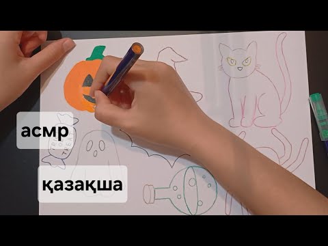 Видео: ASMR әңгімелесейік/поболтаем/1часть
