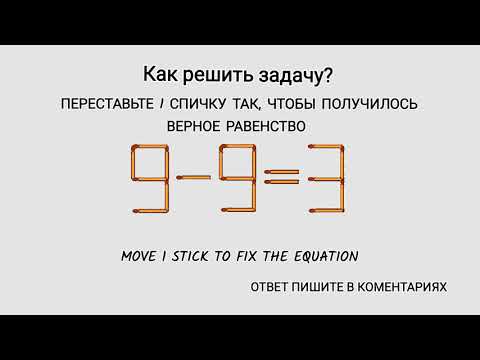 Видео: Как решить задачу со спичками? #11