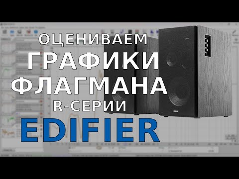 Видео: Как выглядят графики крутого Эдифаера в реальной комнате. Edifier R2850db