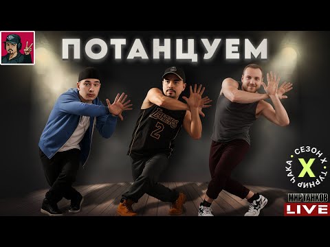 Видео: 🔥 ТУРНИР ЧАКА 2025 - КОМАНДЫ «Потанцуем» vs «MADs»
