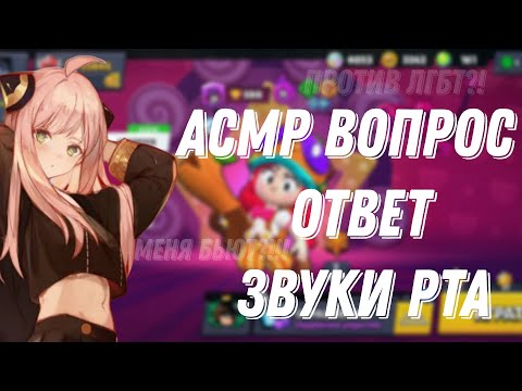 Видео: АСМР БРАВЛ СТАРС| ВОПРОС ОТВЕТ |ЗВУКИ РТА ТКТК