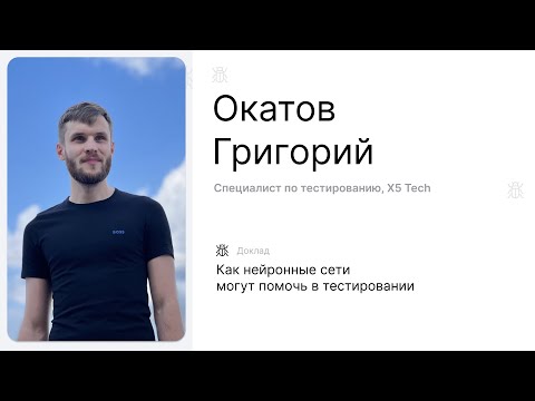 Видео: Как нейронные сети могут помочь в тестировании, Окатов Григорий