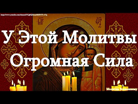 Видео: Обязательно слушайте молитвы Богородице в эти святые дни, и любовь, мир, счастье придут в Ваш дом