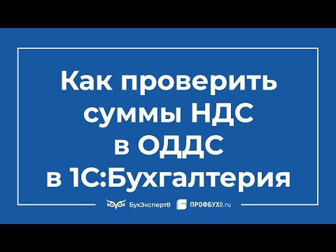 Видео: Как проверить суммы НДС в Отчете о движении денежных средств в 1С 8.3 Бухгалтерия