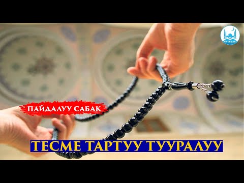 Видео: ТЕСМЕ ТАРТУУ ТУУРАЛУУ | Устаз Кенжетай ажы Курманкожев