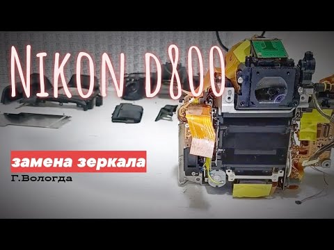 Видео: nikon d800  замена зеркала