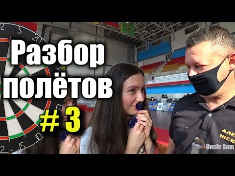 Видео: Дартс. Разбор полётов #3