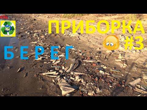 Видео: Приборка берега #3.  69в