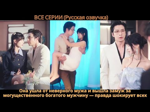 Видео: Она ушла от неверного мужа и вышла замуж за могущественного богатого мужчину — правда шокирует всех