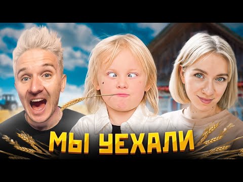 Видео: МЫ ПЕРЕЕХАЛИ В ДЕРЕВНЮ! НАШ НОВЫЙ ДОМ...