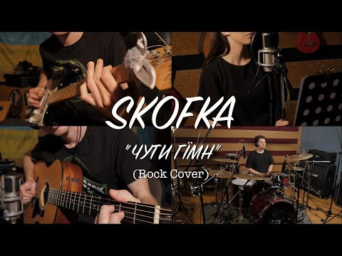 Видео: SKOFKA - ЧУТИ ГІМН (Rock Cover)