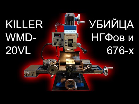 Видео: Фрезерный станок WMD-20VL. Честный ОБЗОР