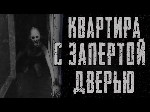 Видео: КВАРТИРА С ЗАПЕРТОЙ ДВЕРЬЮ.. Страшные истории на ночь. Страшилки на ночь..
