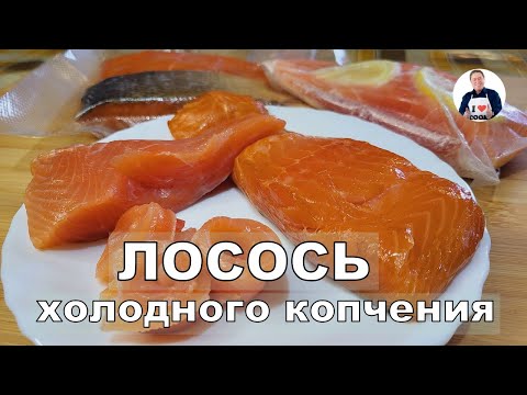 Видео: 💥 Как правильно посолить лосось salmon | Лосось холодного копчения невероятного вкуса