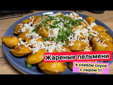 Видео: Жареные пельмени в соевом соусе с сыром | Нереальная вкуснятина такие пельмени | рецепты просто