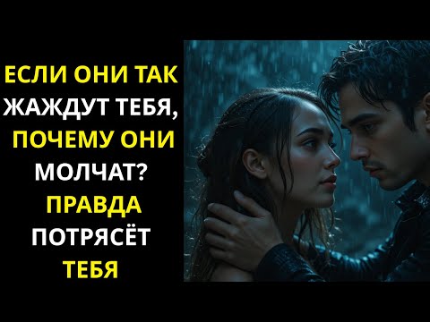 Видео: Если они жаждут тебя, почему молчат — (Правда тебя шокирует) | Стоицизм