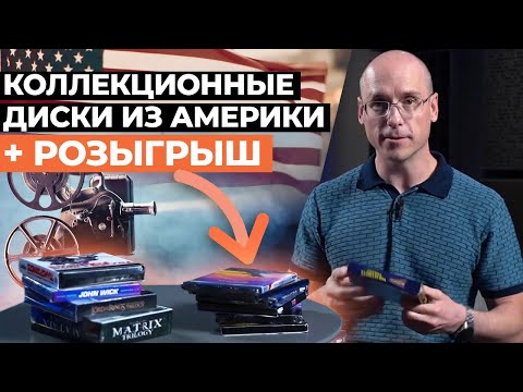 Видео: Фильмы, которые можно пересматривать бесконечно! / Коллекционные диски из Америки + РОЗЫГРЫШ