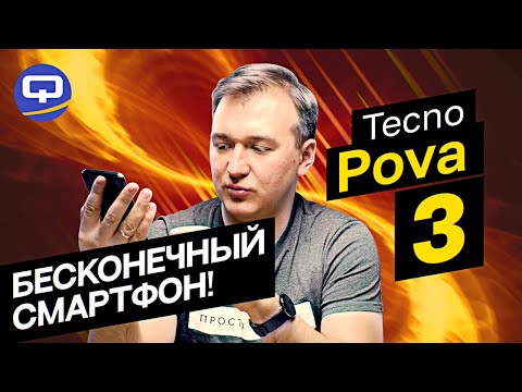 Видео: Tecno Pova 3. Бюджетный смартфон с прекрасной особенностью?