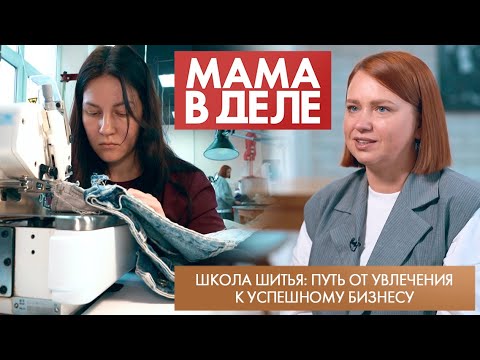 Видео: Школа шитья: путь от увлечения к успешному бизнесу | Ксения Веретенникова | Мама в деле (2025)