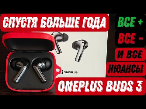 Видео: Итоговый ЧЕСТНЫЙ обзор на OnePlus Buds 3 спустя больше года опыта использования. Все +, -, нюансы 