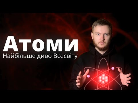 Видео: Атоми - найбільше диво Всесвіту! Як людство прийшло до розуміння природи атома?