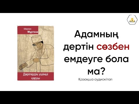 Видео: «Дәрігердің үшінші қаруы” Шерхан Мұртаза | Аудиокітап🎧