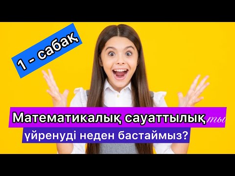 Видео: Логикалық есептер. Математикалық сауаттылық. Сандар тізімі.