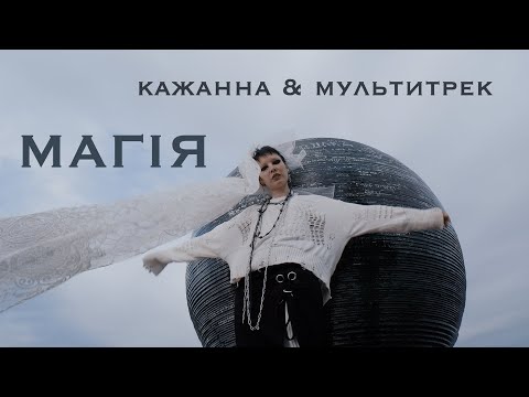 Видео: Кажанна & МУЛЬТИТРЕК - Магія (Official Video)