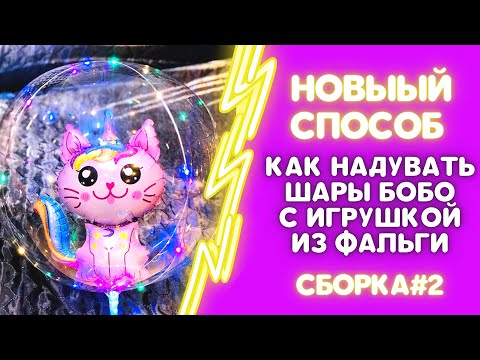 Видео: ЛАЙФХАК. КАК НАДУТЬ ШАР БОБО С ИГРУШКОЙ ВНУТРИ. СПОСОБ СБОРКИ#2.